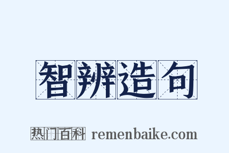智辨造句是什么意思的图片